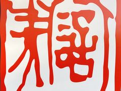 -双拥公园