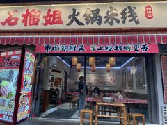 -石榴姐•山城小馆(创始店)