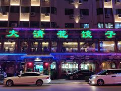 -大清花饺子(五五路店)