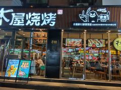 -木屋烧烤(万德庄店)
