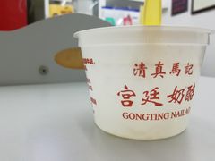 -清真马记宫廷奶酪(农光里店)