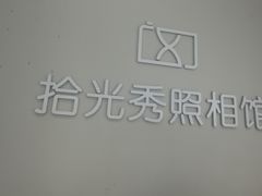-拾光秀照相馆(石家庄勒泰中心店)