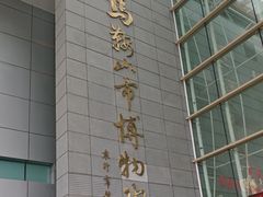 -马鞍山市博物馆