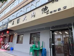 -王家大肉泡馍馆(宝平路8号)