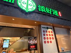 -添好运点心专门店(深水埗店)