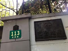 -巴金故居