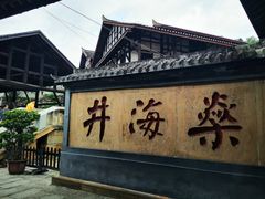 -燊海井