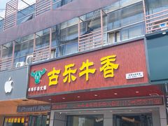 门面-古乐牛香·鲜牛肉牛杂火锅(吴江三里桥运东商业广场店)