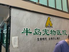 -半岛宠物医院24小时(科华中路店)