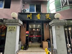 门面-川香煲(茅台路店)