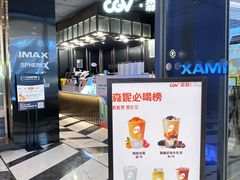 -CGV影城(卓悦中心 IMAX激光店)