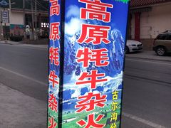 门面-好吃鬼高原牦牛杂火锅(古尔沟分店)
