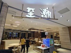 门口-至潮餐厅精致粤菜·活鲈鱼·走地鸡(珠江新城店)