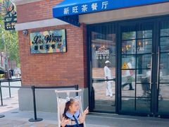 -新旺茶餐厅•早餐(迪士尼小镇店)