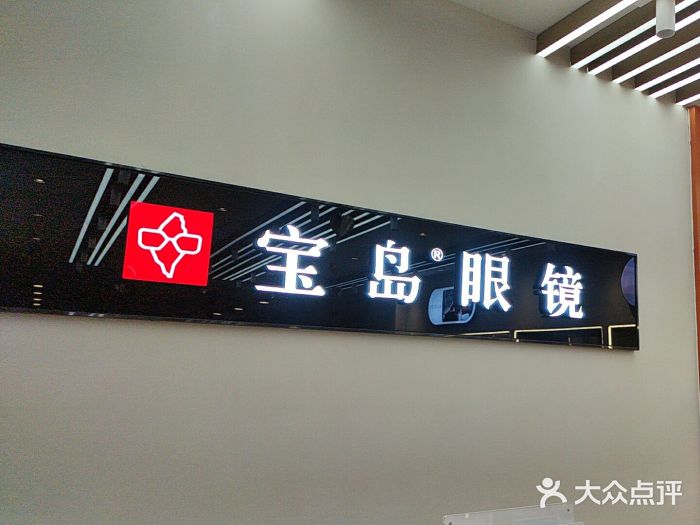 宝岛眼镜(复兴门百盛店)图片