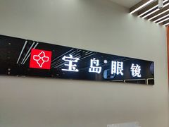-宝岛眼镜(复兴门百盛店)