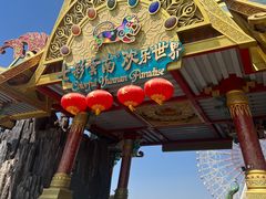 -七彩云南欢乐世界