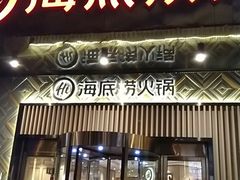 门面-海底捞火锅(番禺广场店)