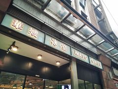 门面-华嫂冰室(尖沙咀店)