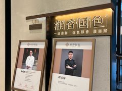 -淮香国色·淮扬菜(正大中心店)