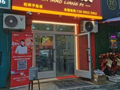 -八毛凉皮总店(西小路店)