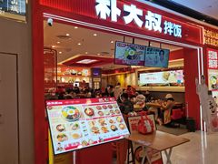 -朴大叔拌饭(广州花城汇店)