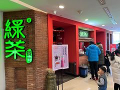 门面-绿茶餐厅(蓝色港湾店)
