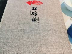 -松鹤楼·非遗·苏帮菜(融科店)