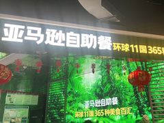 -亚马逊海鲜自助(梅溪湖步步高店)