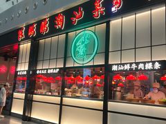 -陈鹏鹏潮汕菜(宝安机场T3航站楼店)