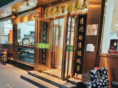 -老回回烩面馆(左家庄店)