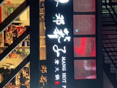 -邓莽子老火锅(中兴路总店)