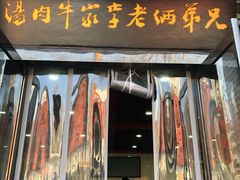 -兄弟俩老李家牛肉汤(总店)