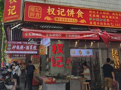 -权记饼食(开元店)