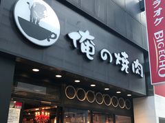 -俺的焼肉(銀座9丁目店)