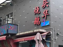 门面-黄连大头华烧鹅店(大良店)