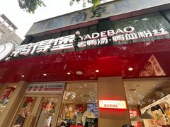 -鸭得堡老鸭汤·鸭血粉丝(南京博物院店)