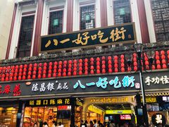 门面-八一好吃街·高品美食广场