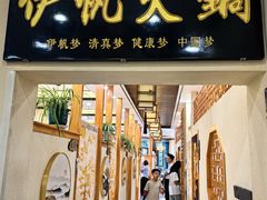 -伊帆食府·青海地方特色美食