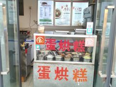 门面-贺记蛋烘糕(文庙西街店)