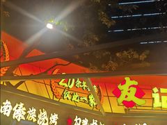 -友记功夫香·人民川菜(红牌楼店)