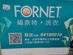 -福奈特洗衣·洗鞋·奢侈品护理(北京上京家园店)