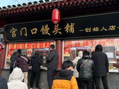 -宫门口馒头铺(创始人总店)