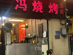 门面-冯烧烤(凯旋路总店)