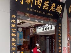 -同利肉燕老铺(澳门路店)