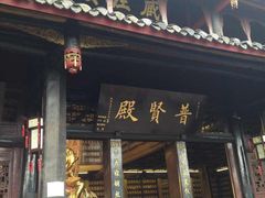 -峨眉山报国寺