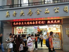 门面-真老大房鲜肉月饼(南京路步行街店)