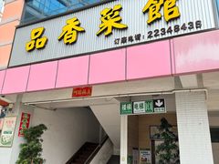 -品香菜馆(旗峰路中侨大厦店)