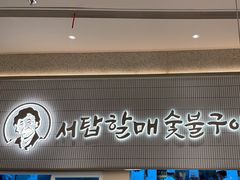 -西塔老太太泥炉烤肉(川沙百联店)