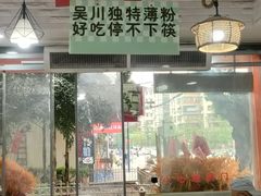 -吴一川牛腩粉(西村店)
